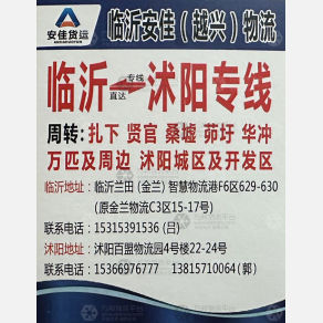 临沂安佳/越兴物流