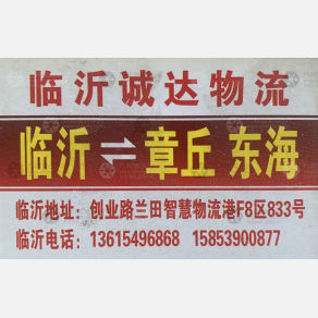 临沂诚达物流