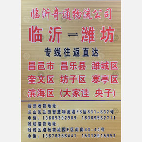 临沂奇通物流