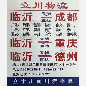 临沂立川物流