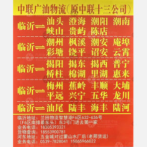 临沂中联广汕物流