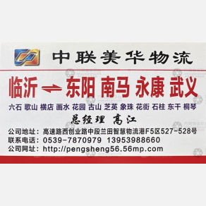临沂中联美华物流