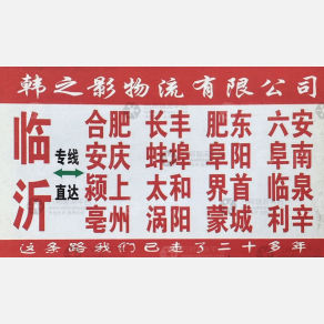 临沂韩之影物流