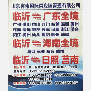 临沂有伟物流日照线