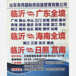 临沂有伟物流