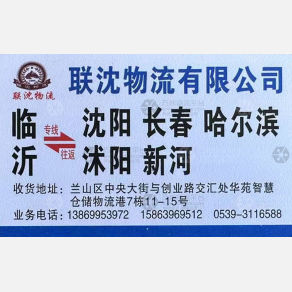 临沂联沈物流