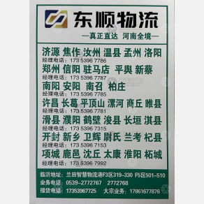 临沂东顺物流郑州线