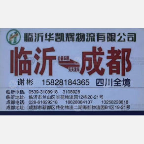 临沂富诚/华凯辉物流