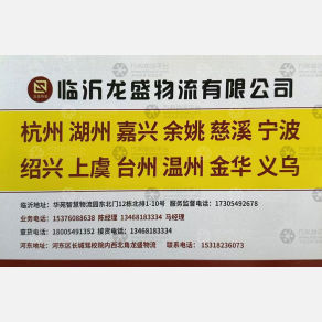 临沂龙盛物流