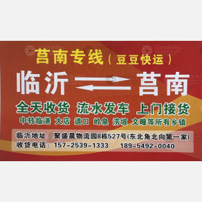 临沂豆豆物流