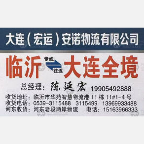 临沂宏运/安诺物流