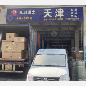 临沂九洲运太物流（卸货点）