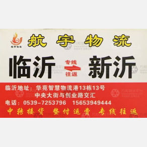临沂航宇物流