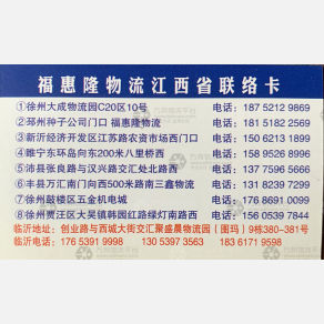 临沂福惠隆物流