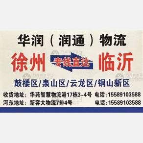 临沂华润/润通物流