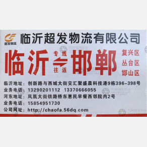 临沂超发物流