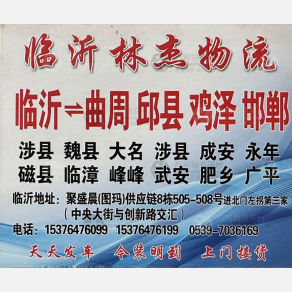 临沂林杰物流