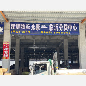 临沂津鹏物流（卸货点）