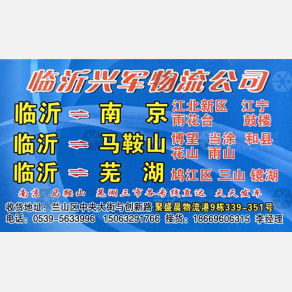 临沂兴军物流