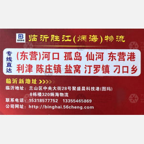 临沂炳海/胜江物流