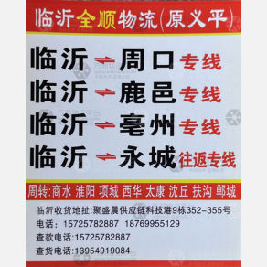 临沂全顺/义平物流
