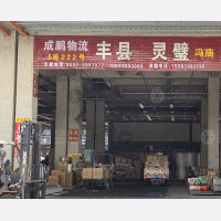 聚盛晨供应链科技港店网点