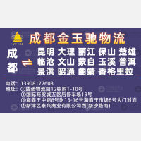成都金玉驰物流云南线