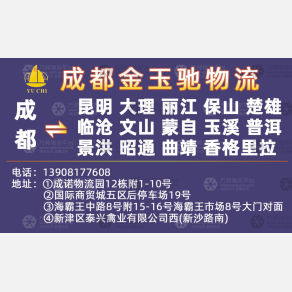 成都金玉驰物流云南线