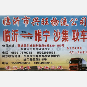 临沂兴旺物流