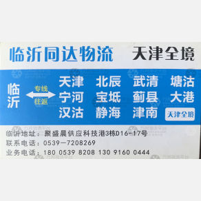 临沂同达物流