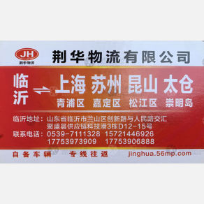 临沂荆华物流