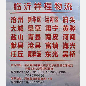 临沂祥程物流