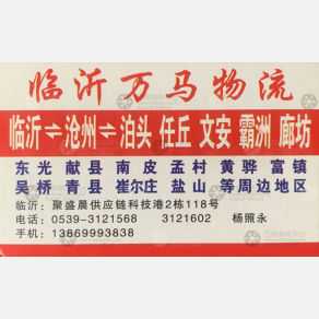 临沂万马物流