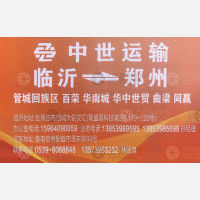 临沂中世物流