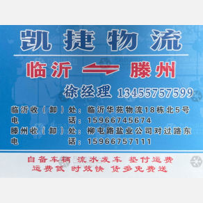 临沂凯捷物流