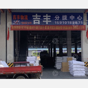 临沂吉丰物流（卸货点）