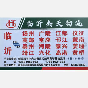 临沂杰天物流