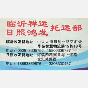 临沂祥运物流