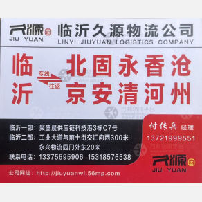 临沂久源物流