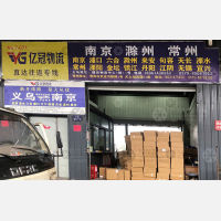 义乌到江苏南京浦口区专线,义乌到江苏南京浦口区直达线路,义乌到江苏南京浦口区中转线路
