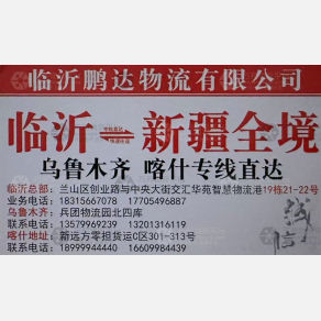 临沂鹏达物流