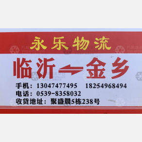临沂永乐物流