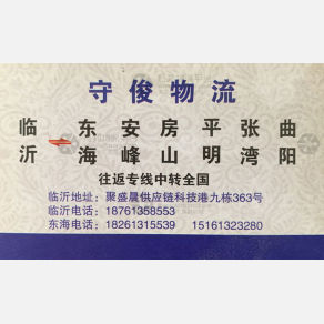 临沂守俊物流