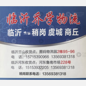 临沂乔学物流