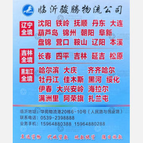 临沂骏腾物流