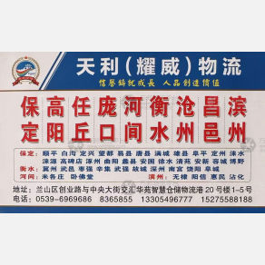 临沂天利/耀威物流