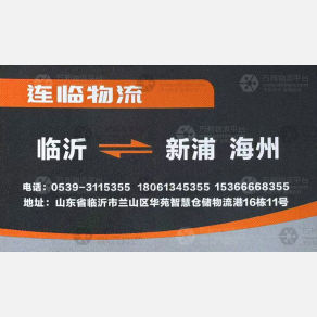 临沂连临物流