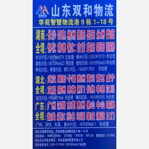临沂双和物流湖南线