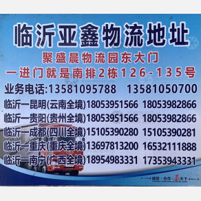 临沂亚鑫物流云贵线