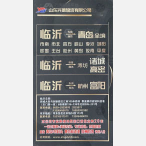 临沂兴德物流